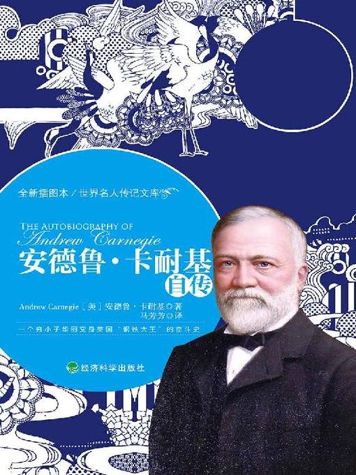 Cover image for 安德鲁·卡耐基自传